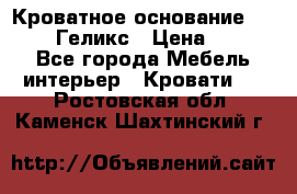Кроватное основание 1600/2000 Геликс › Цена ­ 2 000 - Все города Мебель, интерьер » Кровати   . Ростовская обл.,Каменск-Шахтинский г.